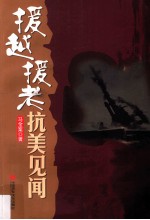 援越援老抗美见闻