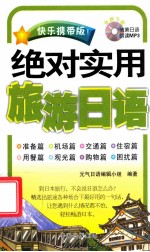 绝对实用旅游日语 快乐携带版