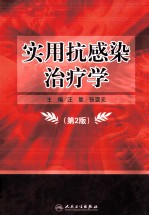 实用抗感染治疗学 第2版
