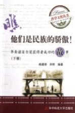 他们是民族的骄傲 华裔诺贝尔奖获得者成功的故事 下