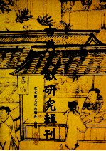 古典文献研究辑刊 13编 第12册 刘秉忠《藏春乐府》研究 上