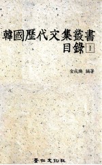 韩国历代文集丛书目录 1