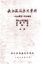 长江流域水文资料 1950至1955年岷黉江区降水量