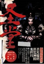 魅丽文化 圣堂 5 龙吟乾坤