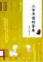 当代中国闪小说名家作品集 三百年前的答卷