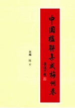 中国楹联集成 梅州卷