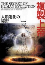 复制上帝 人类进化的秘密