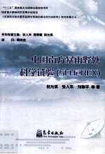 中国南方暴雨野外科学试验
