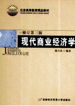 现代商业经济学 修订第3版