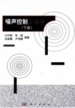 噪声控制工程学 下