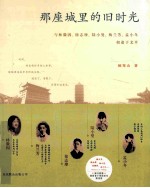 那座城里的旧时光 与林徽因、徐志摩、陆小曼、梅兰芳、孟小冬相逢于北平