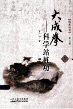 大成拳 第6辑 科学站桩功
