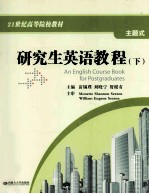 研究生英语教程 下
