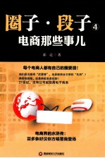圈子段子 4 电商那些事儿