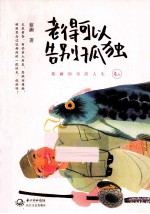 老得可以告别孤独 蔡澜的乐活人生 卷2
