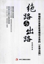 绝路与出路 领袖型企业家俞凌雄说企业的生存法则