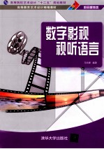 数字影视视听语言