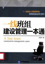 一线班组建设管理一本通