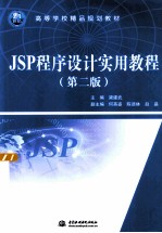 JSP程序设计实用教程 第2版