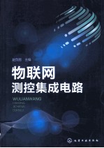 物联网测控集成电路