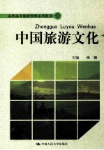 中国旅游文化