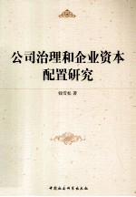 公司治理和企业资本配置研究