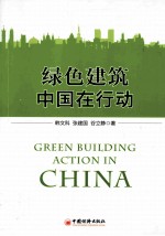 绿色建筑中国在行动
