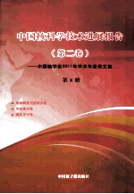 中国核科技进展报告 第2卷 第8册