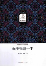 咖啡喝到一半
