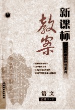 新课标教案语文 必修3 R
