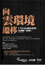 向云环境迁移:CEO必读的宝典