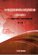 中国核科学技术进展报 第2卷 告中国核学会2011年学术年会论文集