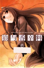 狼与香辛料 6