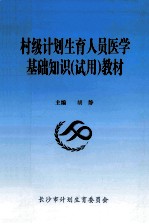 村级计划生育人员医学基础知识 试用 教材