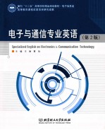 电子与通信专业英语 第2版