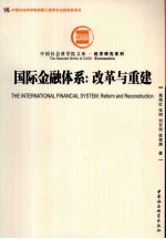 国际金融体系 改革与重建
