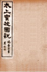 太上宝筏图说 4 信
