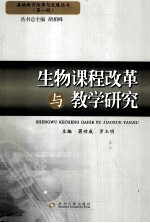 生物课程改革与教学研究 第1辑