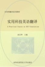 实用科技英语翻译