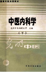 高等中医函授教材 中医内科学 下