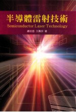 半导体雷射技术