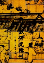 古典文献研究辑刊 11编 第6册 籀庼学记 孙治让先生之生平及其学术 1