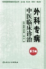 专科专病中医临床诊治丛书 外科专病中医临床诊治 第3版