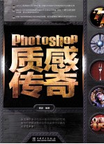 Photoshop质感传奇