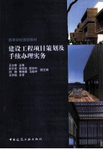 建设工程项目策划及手续办理实务