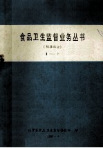 食品卫生监督业务丛书标准部分 2