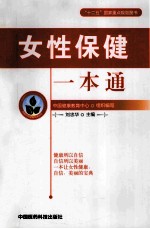 女性保健一本通