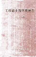 工程岩土与环境地质