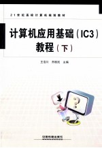 计算机应用基础（IC3）教程 下