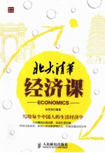 北大清华经济课